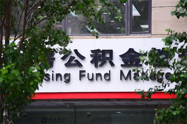 阜新提2万公积金收了1000服务费（阜新2025年公积金提取新规）