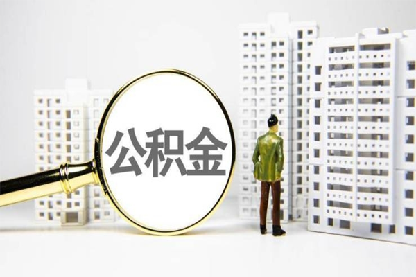 阜新有2万公积金可以贷款多少（阜新两万公积金可以贷款多少买房）
