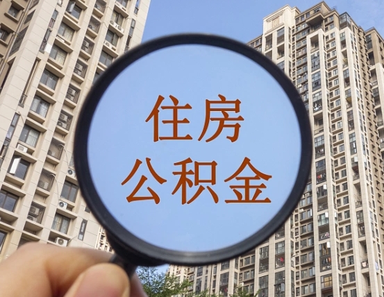 阜新山东公积金代办（阜新德州公积金代办）